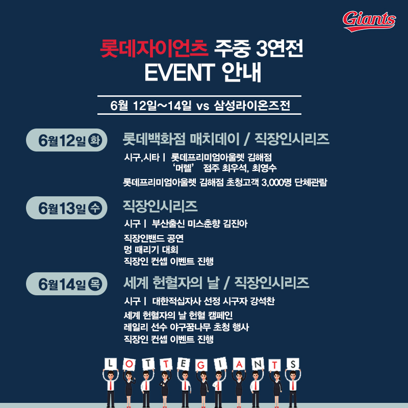 롯데, 6/12 롯데프리미엄아울렛 김해점 매치데이